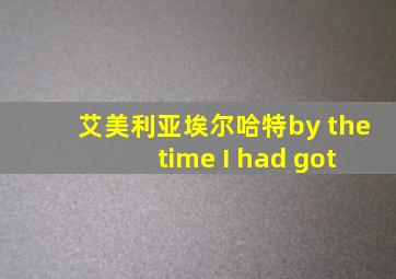 艾美利亚埃尔哈特by the time I had got